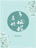 表妹多妩媚重生盘搜搜