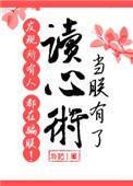 当朕有了读心术发现所有人都在骗朕!作者枭药