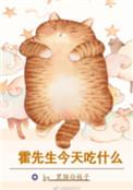 霍先生今天吃什么by剧透