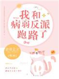 我跟病弱大魔王he了