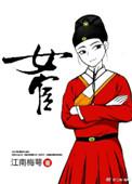 女宦乱京谋早日退休的
