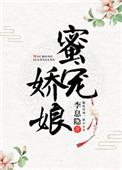 蜜宠娇娘 荷风送