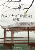 我成了大佬们的团宠百度