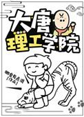 大唐理工学院笔趣阁番外
