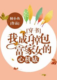 我成了掉包富家女的心机婊