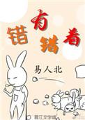 错有错着讲的什么