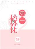 校花 第一名