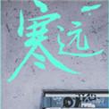 寒远by池总渣