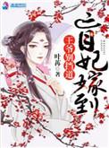 盲妃待嫁第二卷
