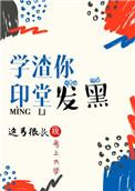 学渣你印堂发黑全文免费