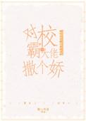 对跋扈少年撒个娇免费阅读