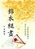 锦衣褪尽txt盘