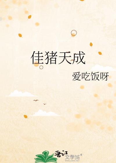 佳猪熊猪是什么电影