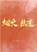 烟火热恋时花店老板和总裁