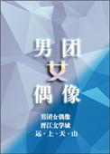 男团女团名单