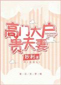 高门大户贵夫妻妙利