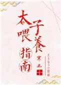 太子投喂手册