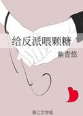 给反派喂颗糖 作者紫青悠