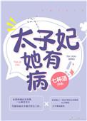 太子妃他有病番外