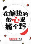 在偏执的他心里撒个野边边