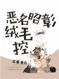 恶名昭彰官网