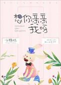 想您亲我