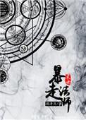 末世法师吧