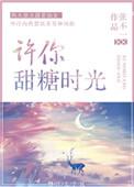 许你甜糖时光全文免费连续阅读