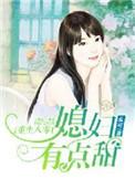 重生八零媳妇有点田txt