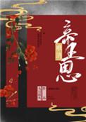难消帝王恩 九月流火txt