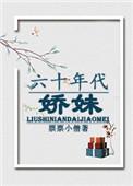 六十年代娇娇