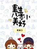 重生八零小美好女主军区小公主