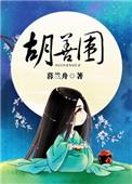 胡善围女主为啥没定下来