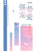 强势宠爱宠爱