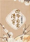 清穿四爷