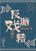 反派戏精 txt