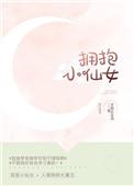 拥抱小仙女陆愿无弹窗