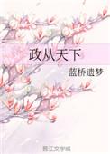从政世家叫什么