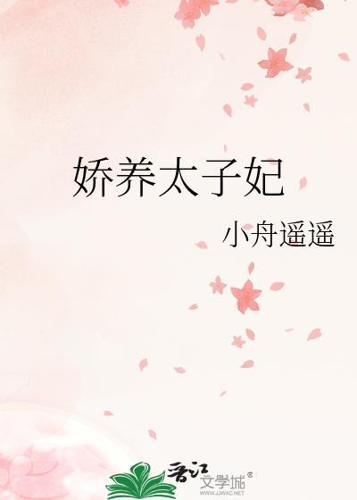 娇养太子妃小舟笔趣阁