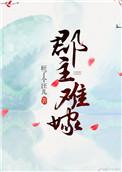 郡主不四嫁完整版免费