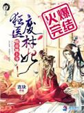 医妃权倾天下
