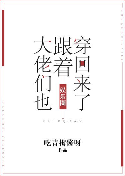 大佬们都跟着我穿回来了[娱乐圈