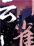 云雀丘琉璃