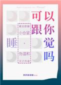 可以跟你睡觉吗韩语