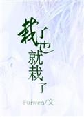 栽了也就栽了全文