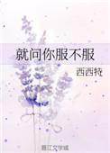 就问你服不服简谱教唱
