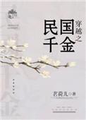 穿越之民国千金 聚合中文网