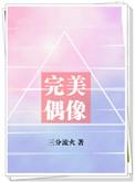 完美偶像全文