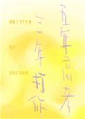 五年高考三年打你TXT