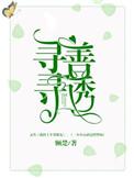 寻寻善诱免费阅读全文